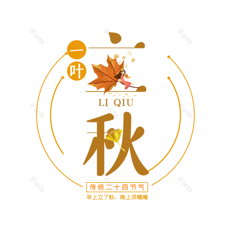 艺术字图片,秋天元素,创意字PNG,字体设计免抠素材